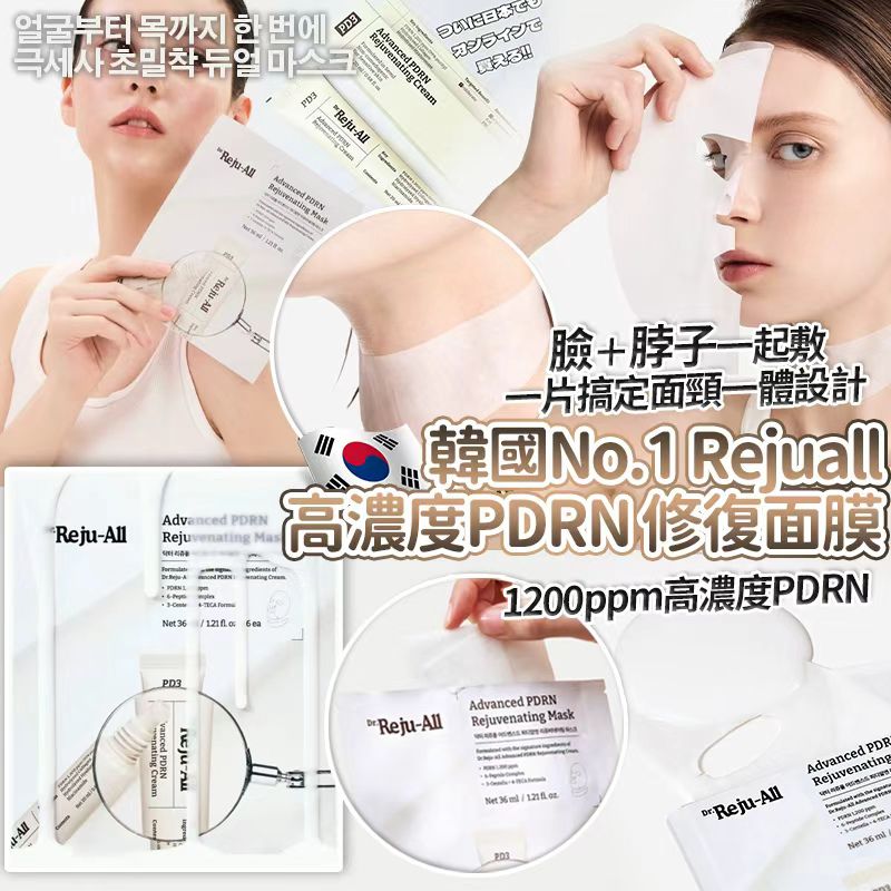 【預訂】韓國 No.1 Rejuall 高濃度 PDRN 修復面膜套裝