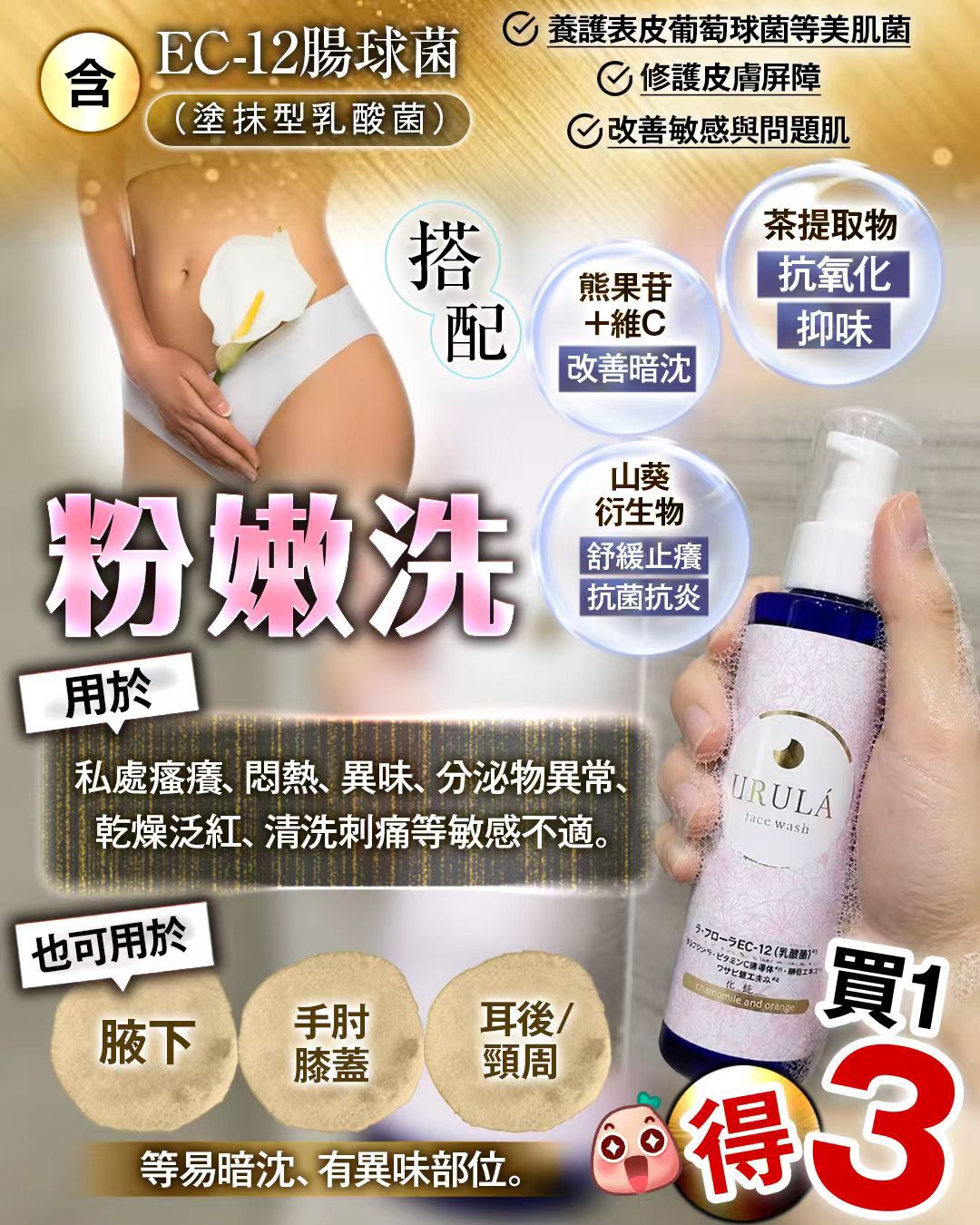 日本URULA 嬰兒級粉嫩皇私密清洗液150ml（一套3支）