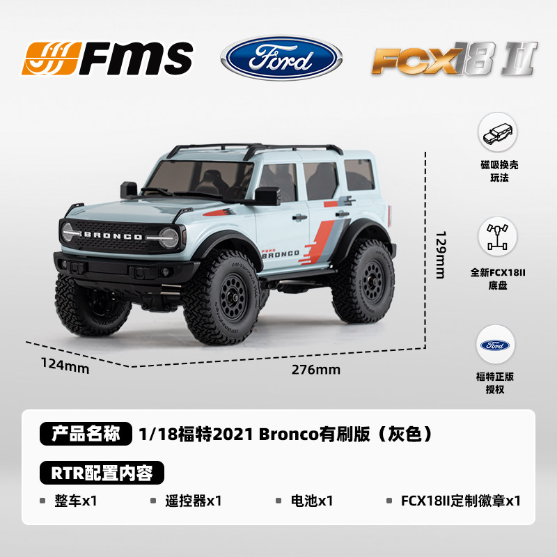 【香港現貨】FMS 1:18 FCX18II FORD Bronco2021 攀爬車 | 高低兩檔變速 | 磁吸車殼