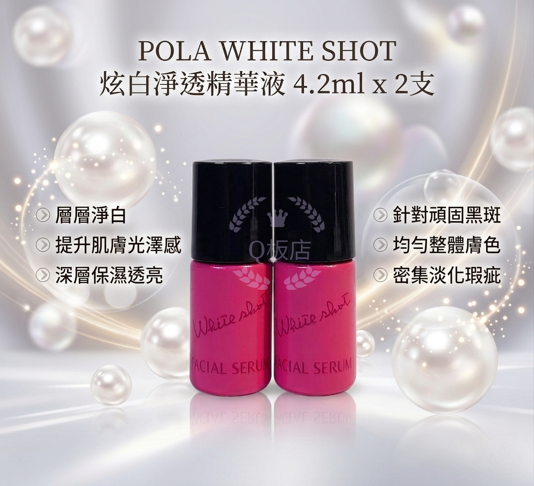 POLA WHITE SHOT 炫白淨透精華液 4.2ml x 2支