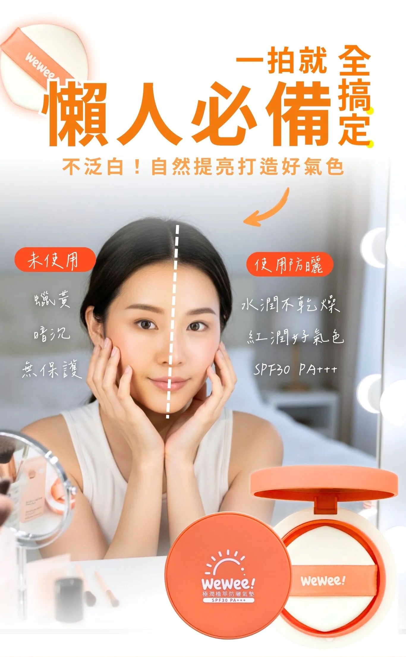 WeWee!植萃防曬氣墊18g