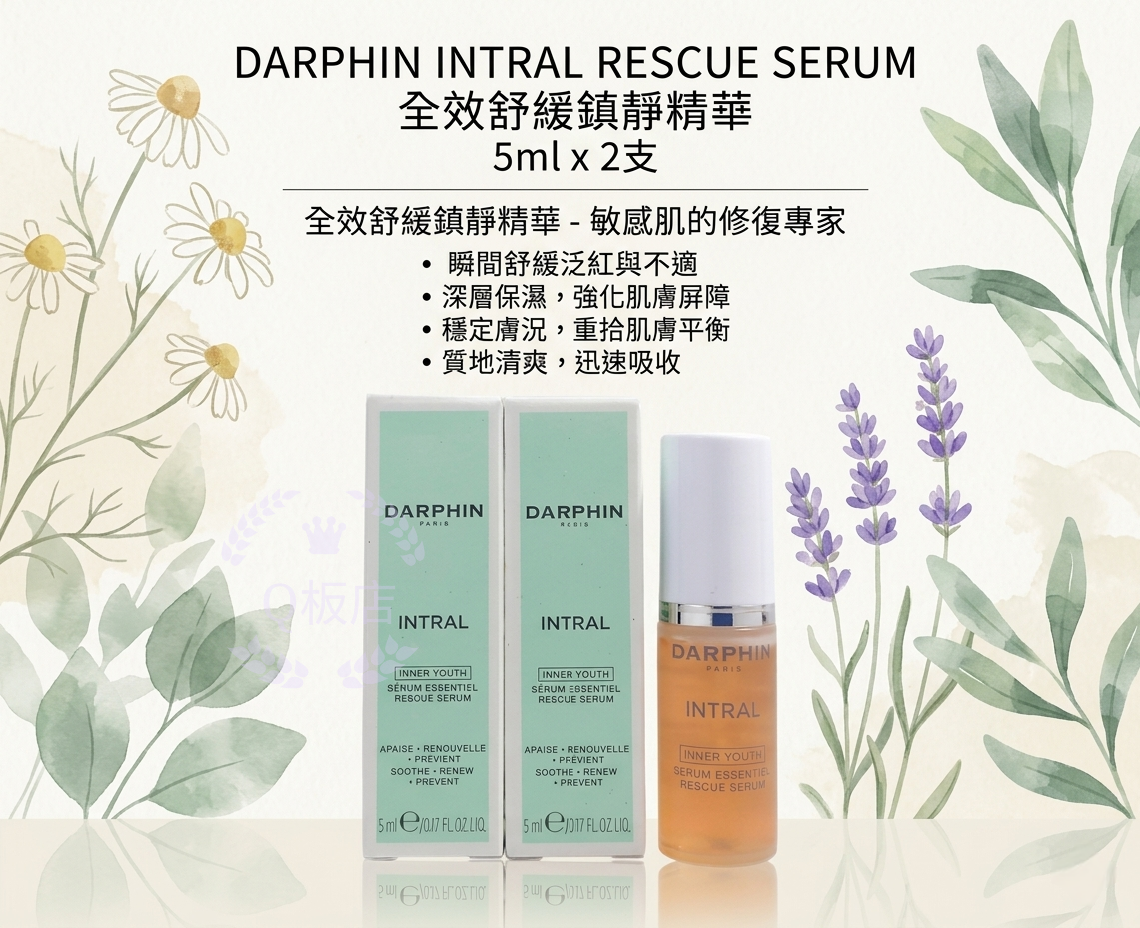 DARPHIN INTRAL RESCUE SERUM全效舒緩鎮靜精華 5ml x 2支