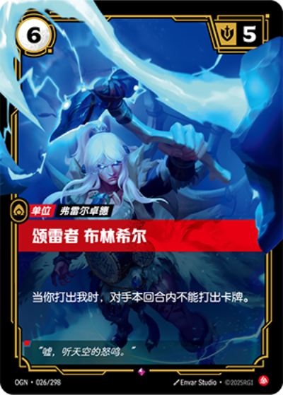 OGN-026 頌雷者 布林希爾