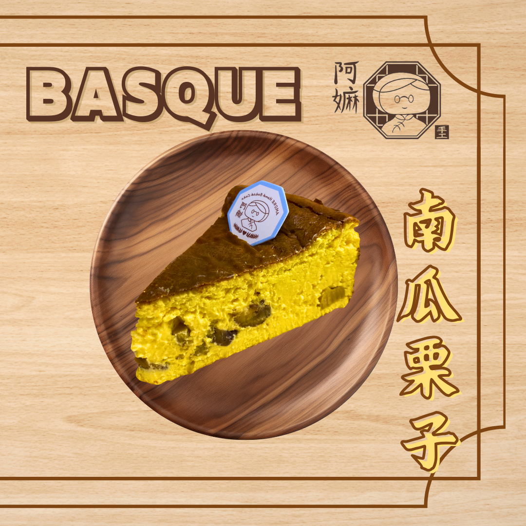 [阿嫲] 南瓜栗子 巴斯克蛋糕｜法式乳香 x 秋日雙甜 低糖手作