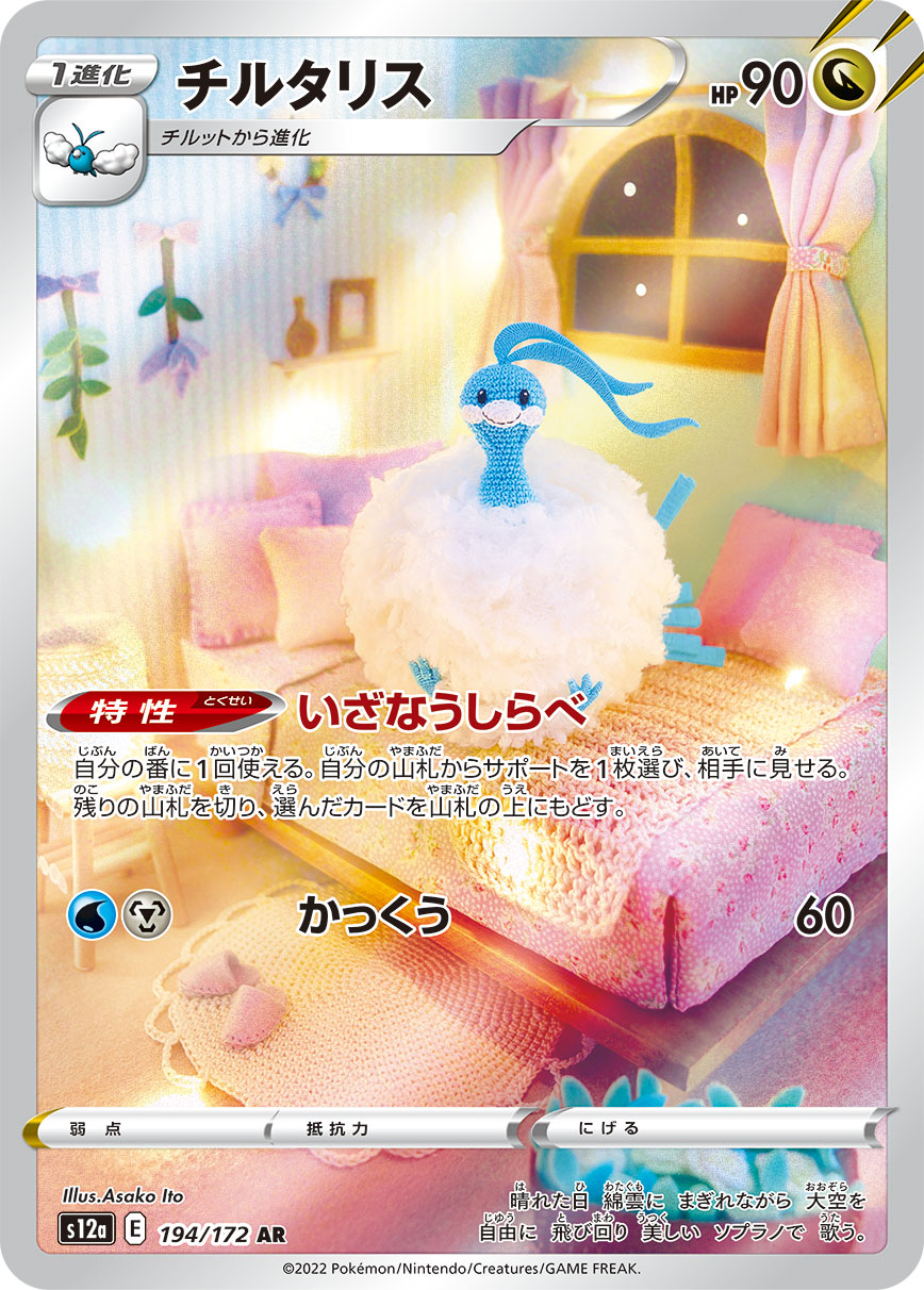 [S12a] チルタリス七夕青鳥【AR】{194/172}