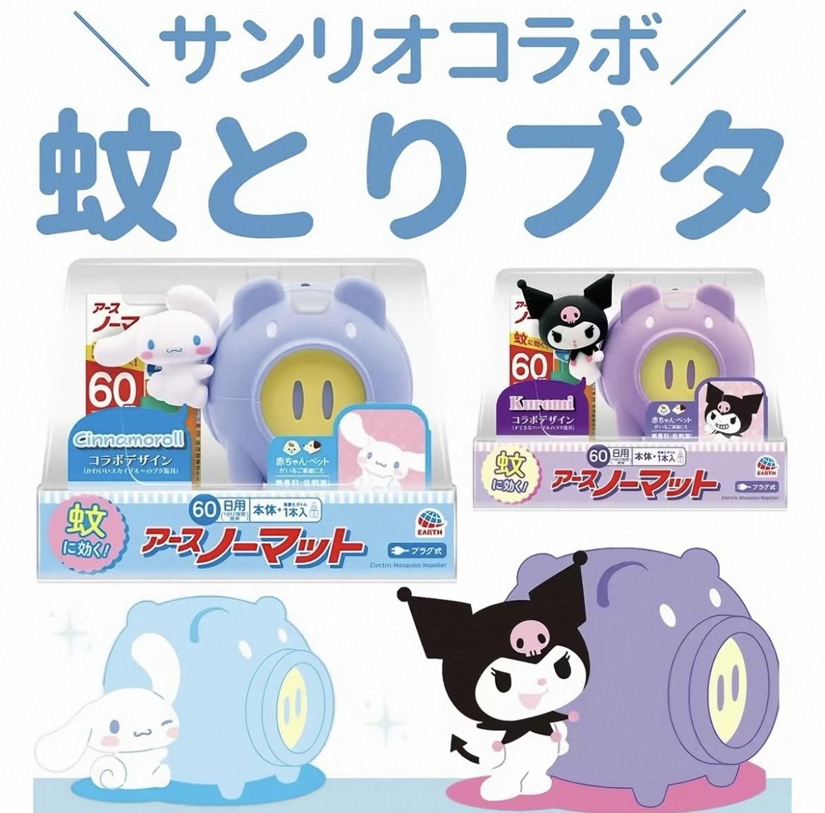 Earth Snowmat 驅蚊豬60天限定款