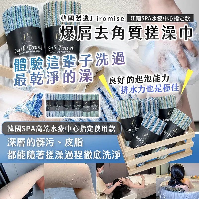 ⏰13/3 🇰🇷韓國製造J-iromise 江南SPA水療中心指定款 去角質搓澡巾 （1套2卷) (團購約7月初到港)