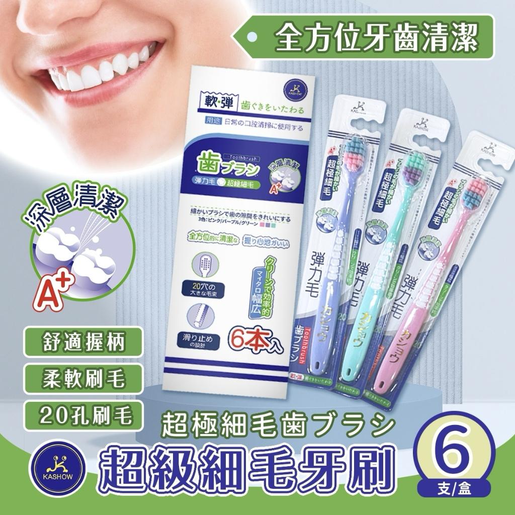 台灣超級細毛牙刷6支組