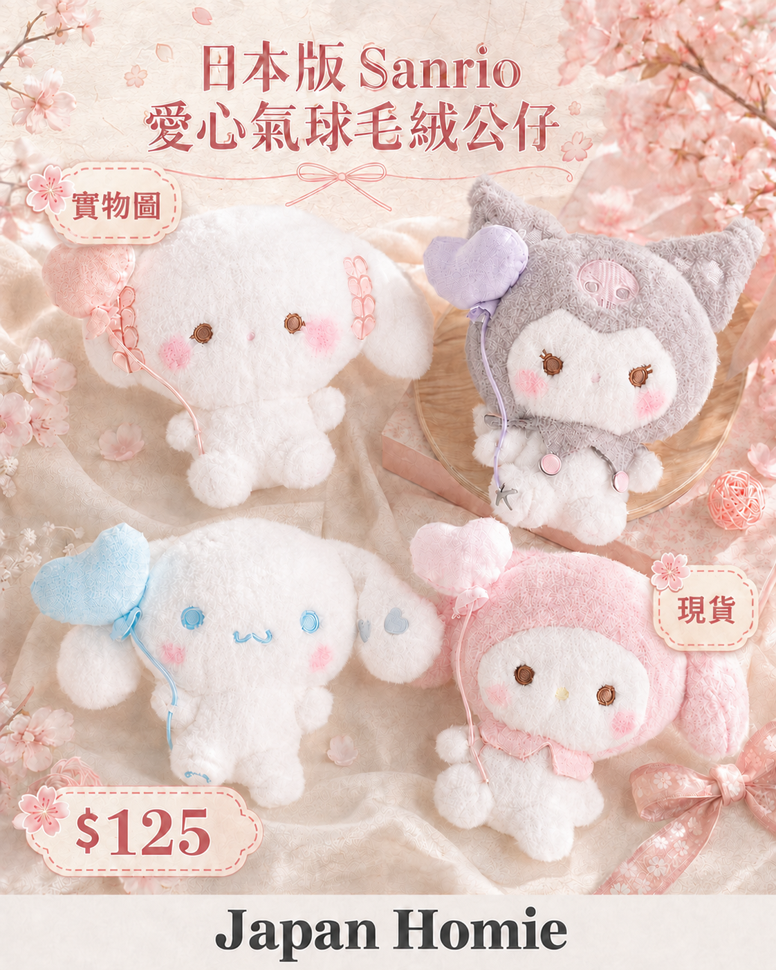 現貨 | 日本 Sanrio Melody 愛心氣球毛絨公仔