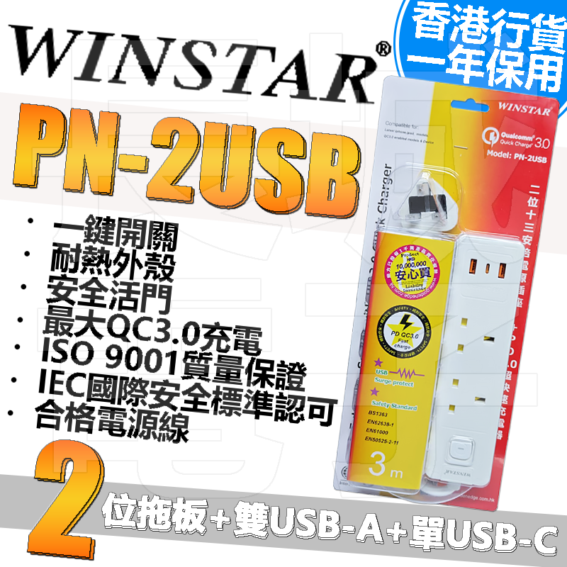 WINSTAR - WINSTAR PN-2USB 二位十三安培電源插座+2xUSB+PD超快速充電器