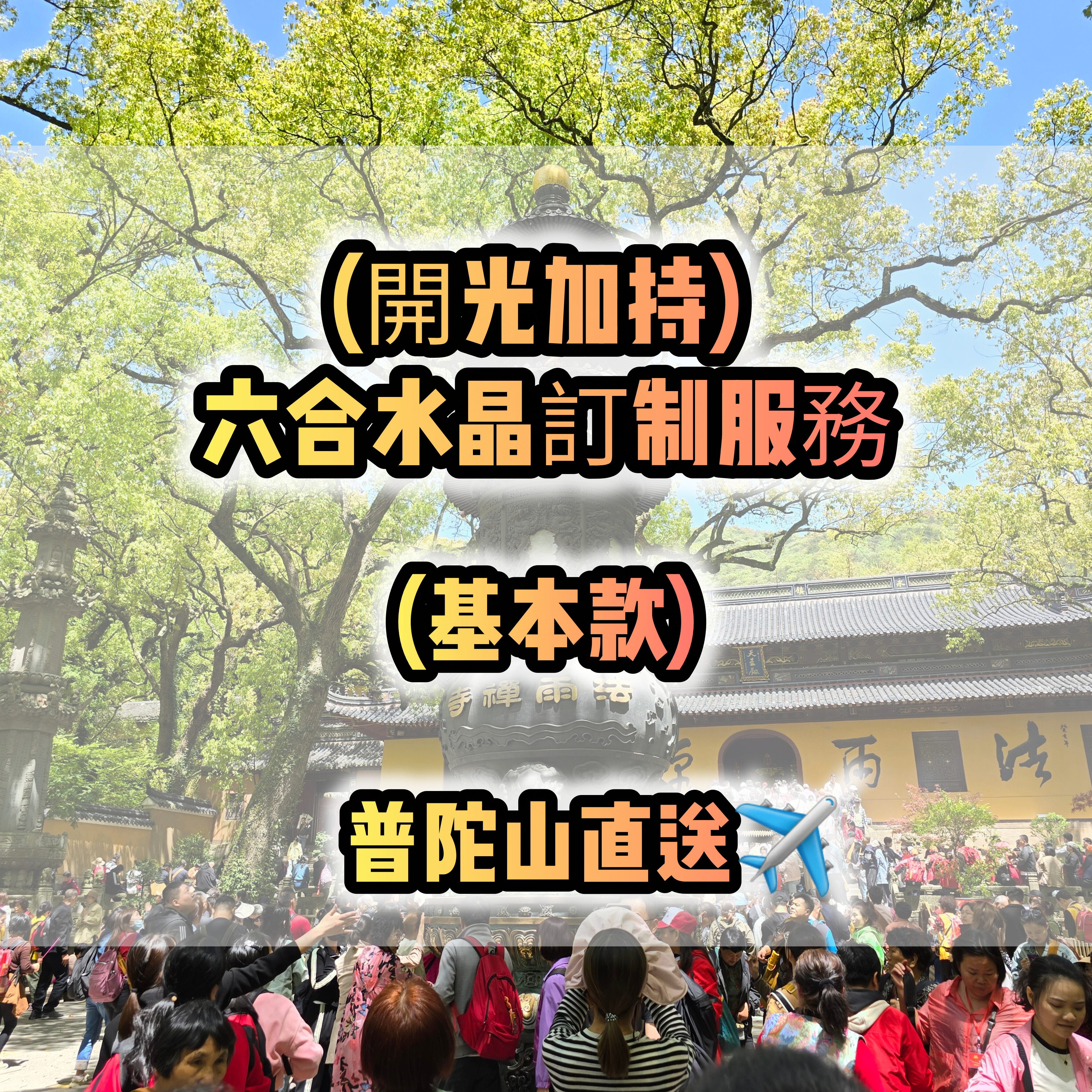 (開光加持)(基本款) 六合水晶訂制服務