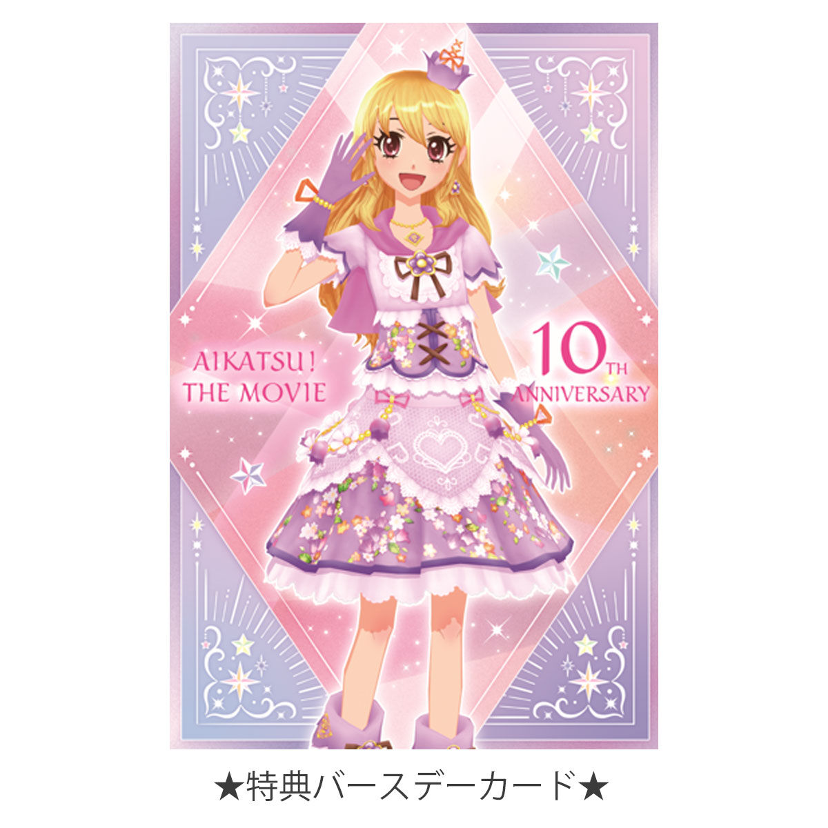 星夢學園 Aikatsu! Chibi公仔 PR ver. 星宮苺(Lila Fairy)連特典生日卡 PB限定 #P-AKD0046 [BANDAI NAMCO] (PRE-ORDER) [2026/08]
