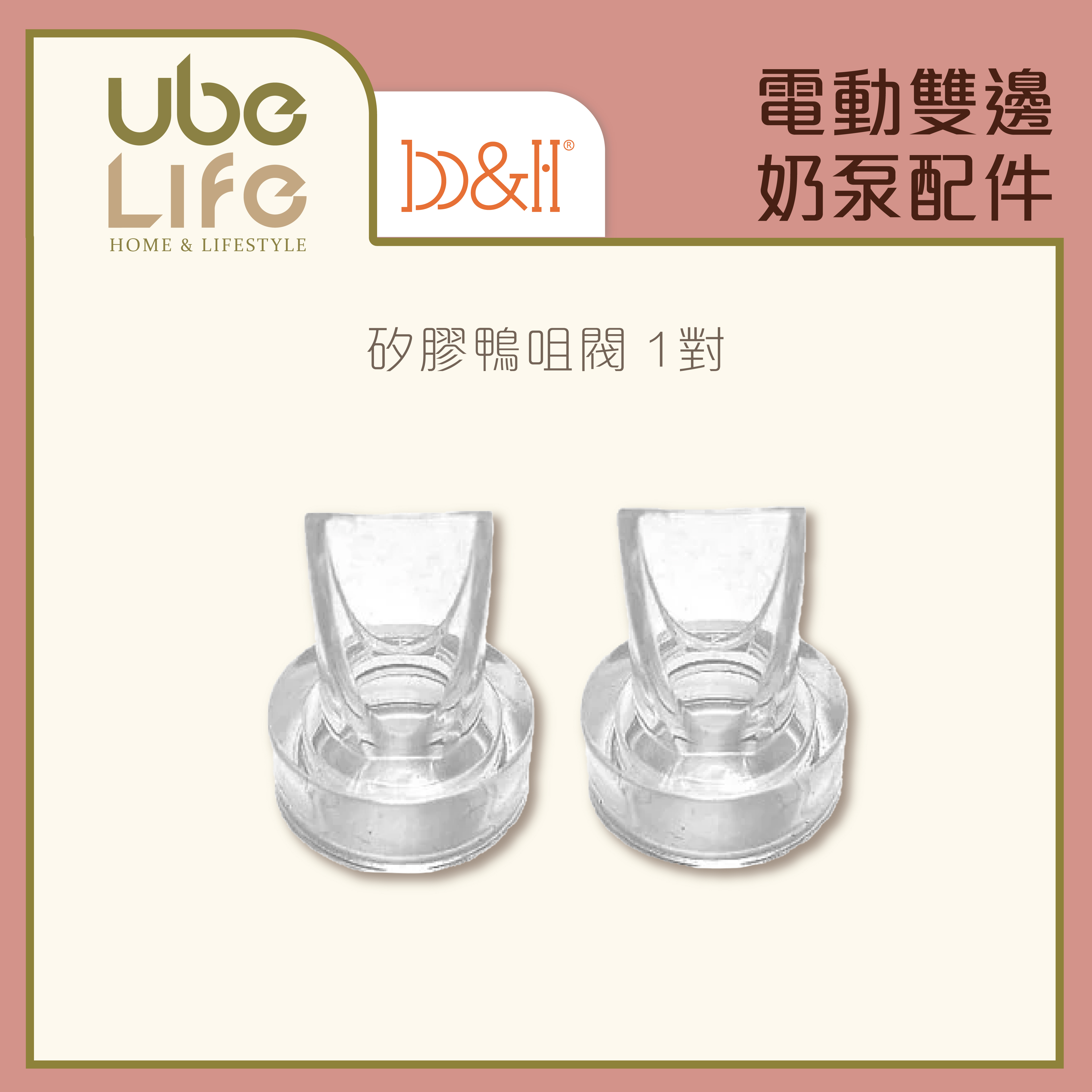 b&h 電動雙邊奶泵配件 - 矽膠鴨咀閥 (1對)