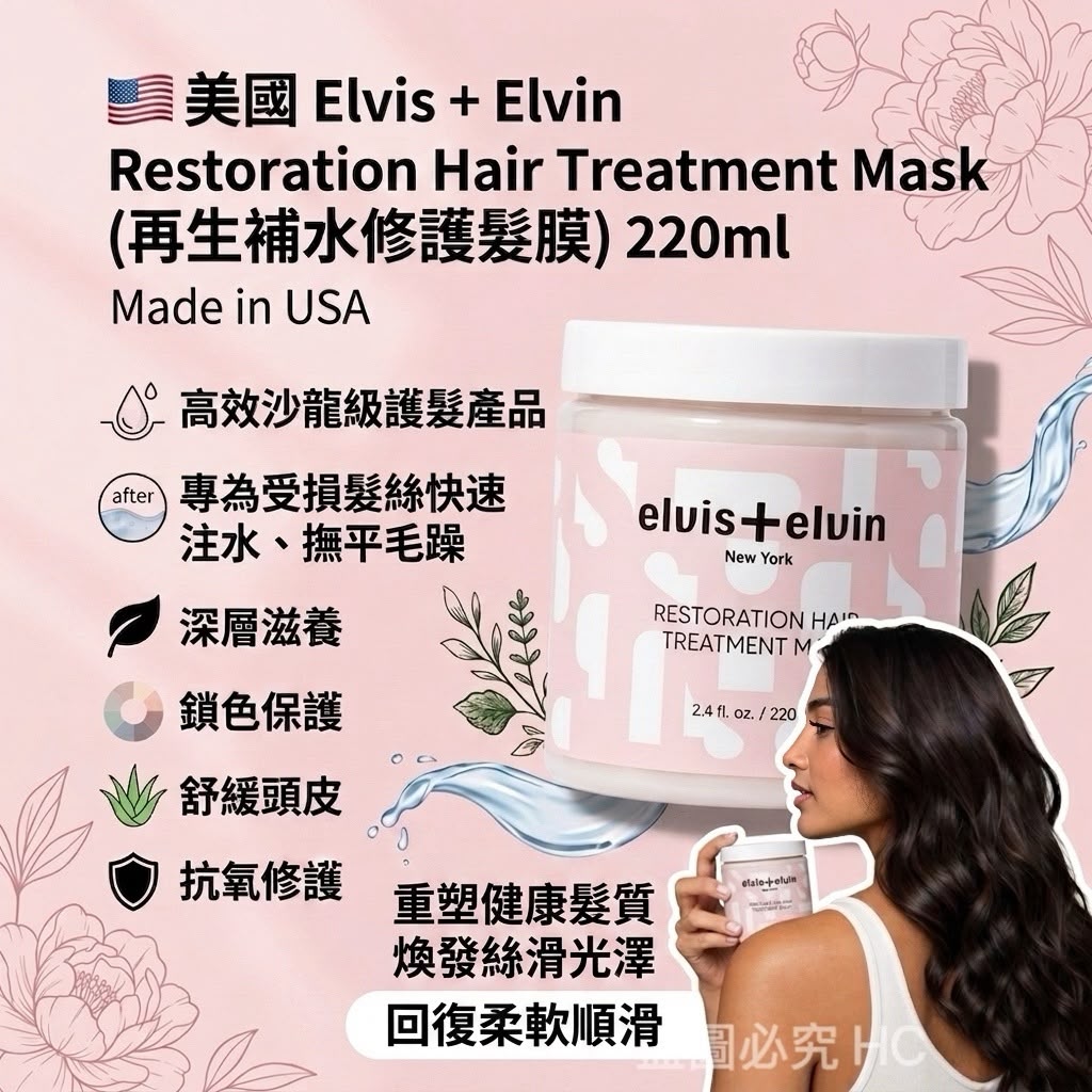 美國 Elvis + Elvin Restoration Hair Treatment Mask 再生補水修護髮膜 220ml