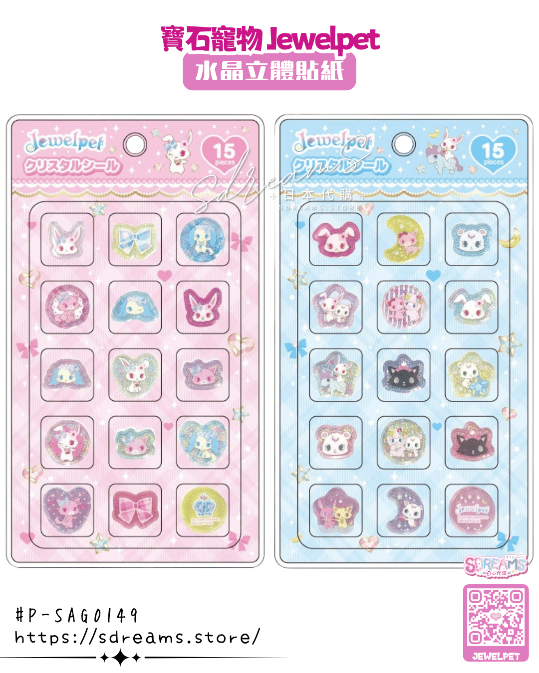 寶石寵物 Jewelpet 水晶立體貼紙 #P-SAG0149 [NIC] (PRE-ORDER) [2026/11]
