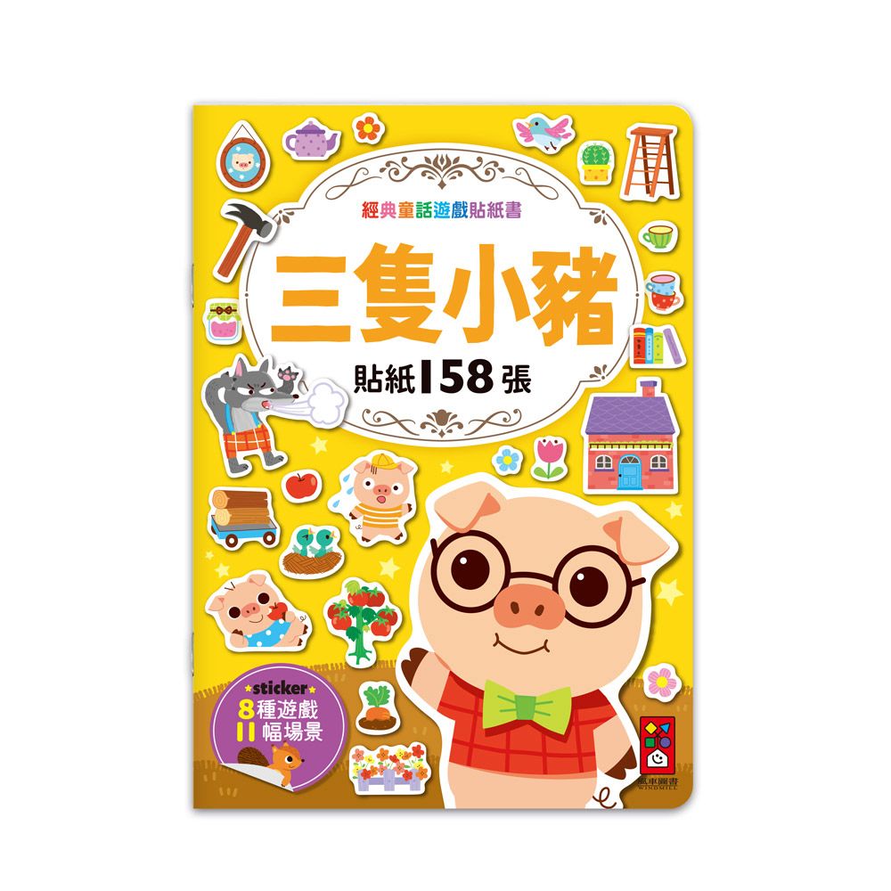 風車 經典童話遊戲貼紙書-三隻小豬