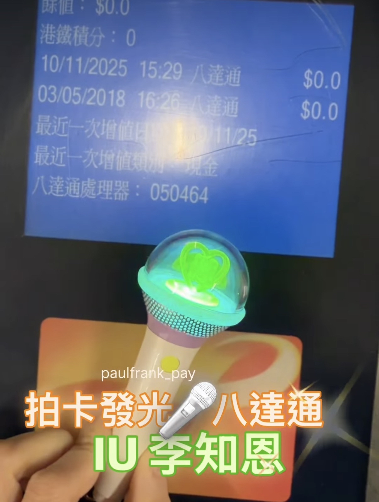 IU李知恩拍卡發光八達通