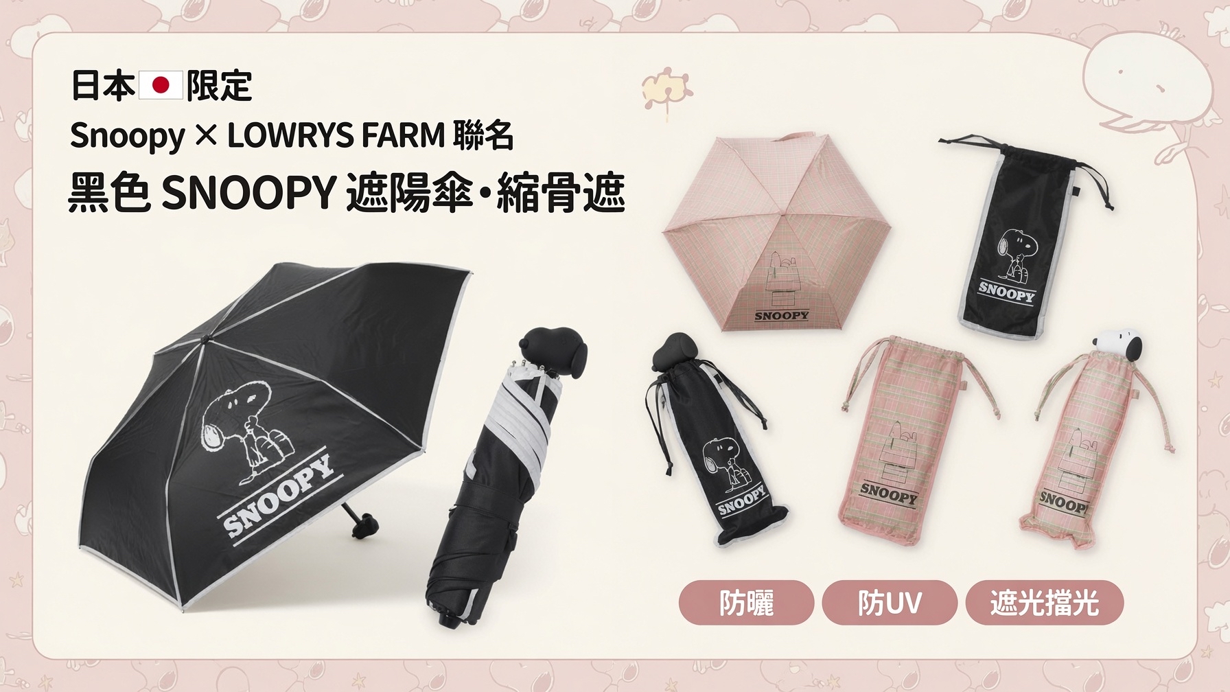 日本LOWRYS FARM聯名 日本🇯🇵限定  Snoopy 史努比 x LOWRYS FARM 聯乘版 黑色SNOOPY遮陽傘 雨傘 縮骨遮（防曬 防UV 遮光擋光）