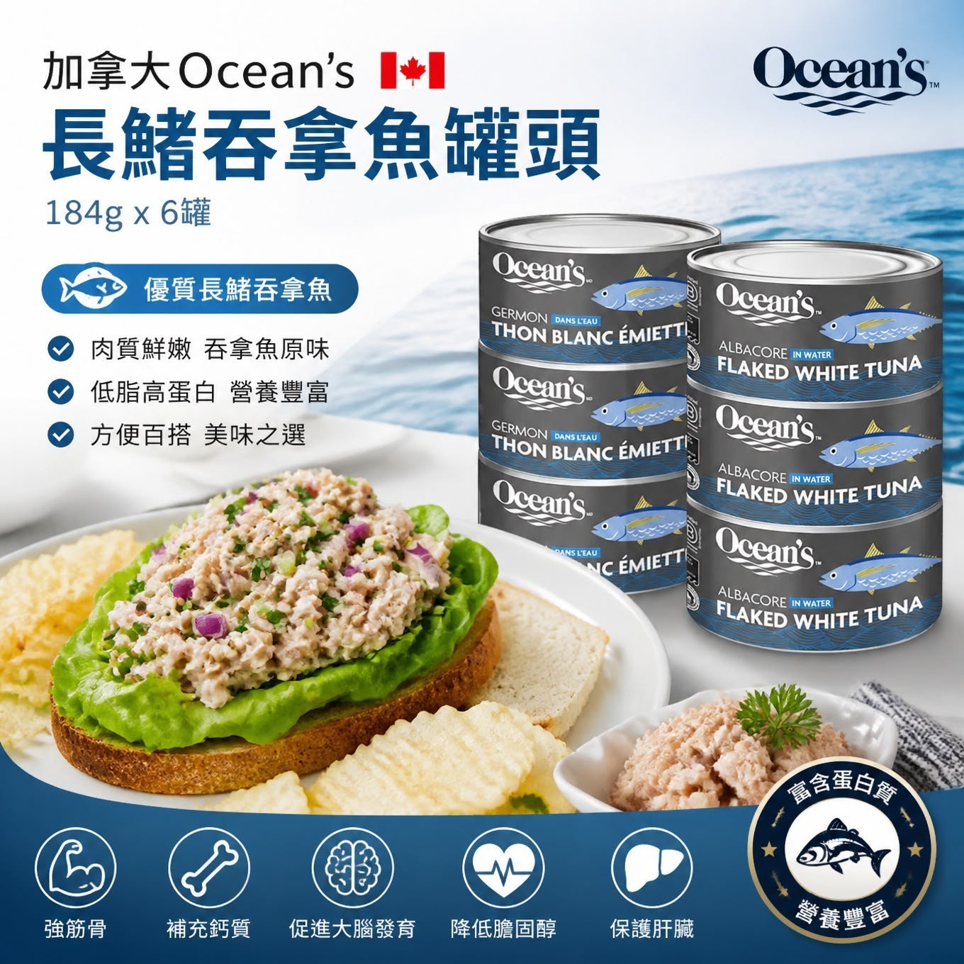 【預訂】加拿大 Ocean’s 長鰭吞拿魚罐頭 184g (1套6罐)