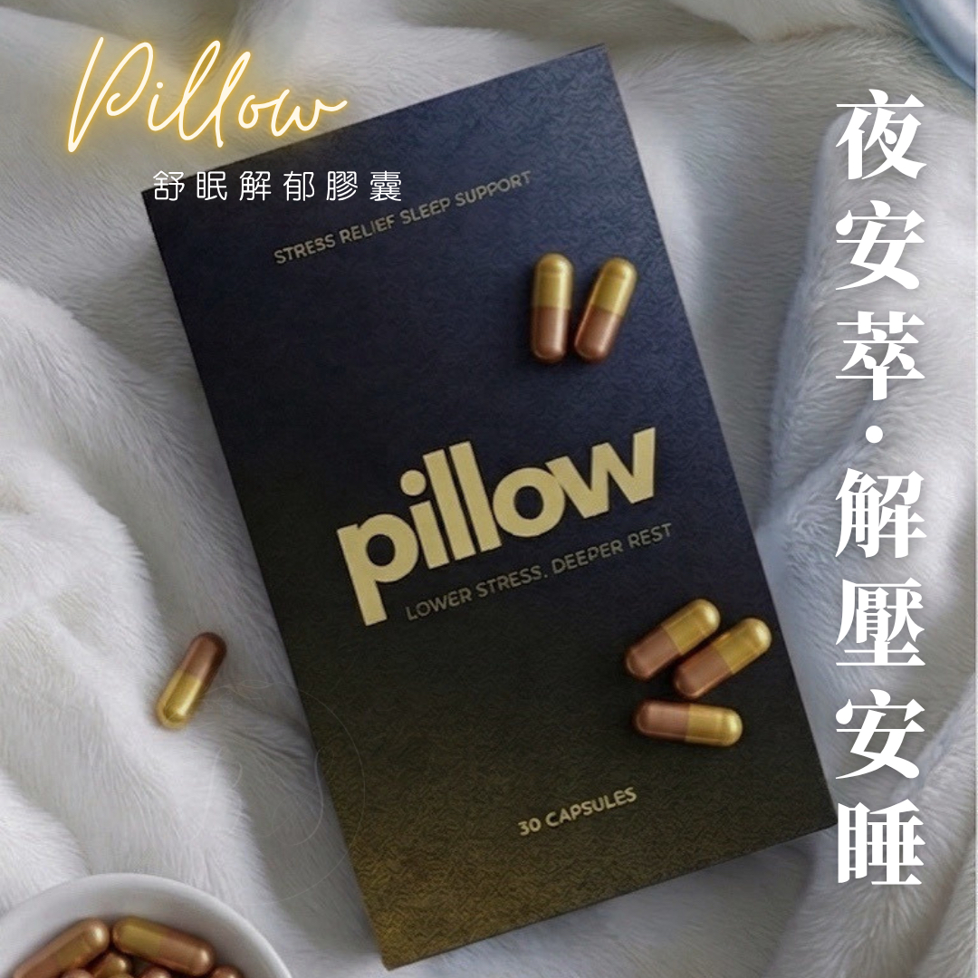 Pillow☁️舒眠解鬱膠囊 1️⃣秒回復嬰兒睡眠質量👶🏻