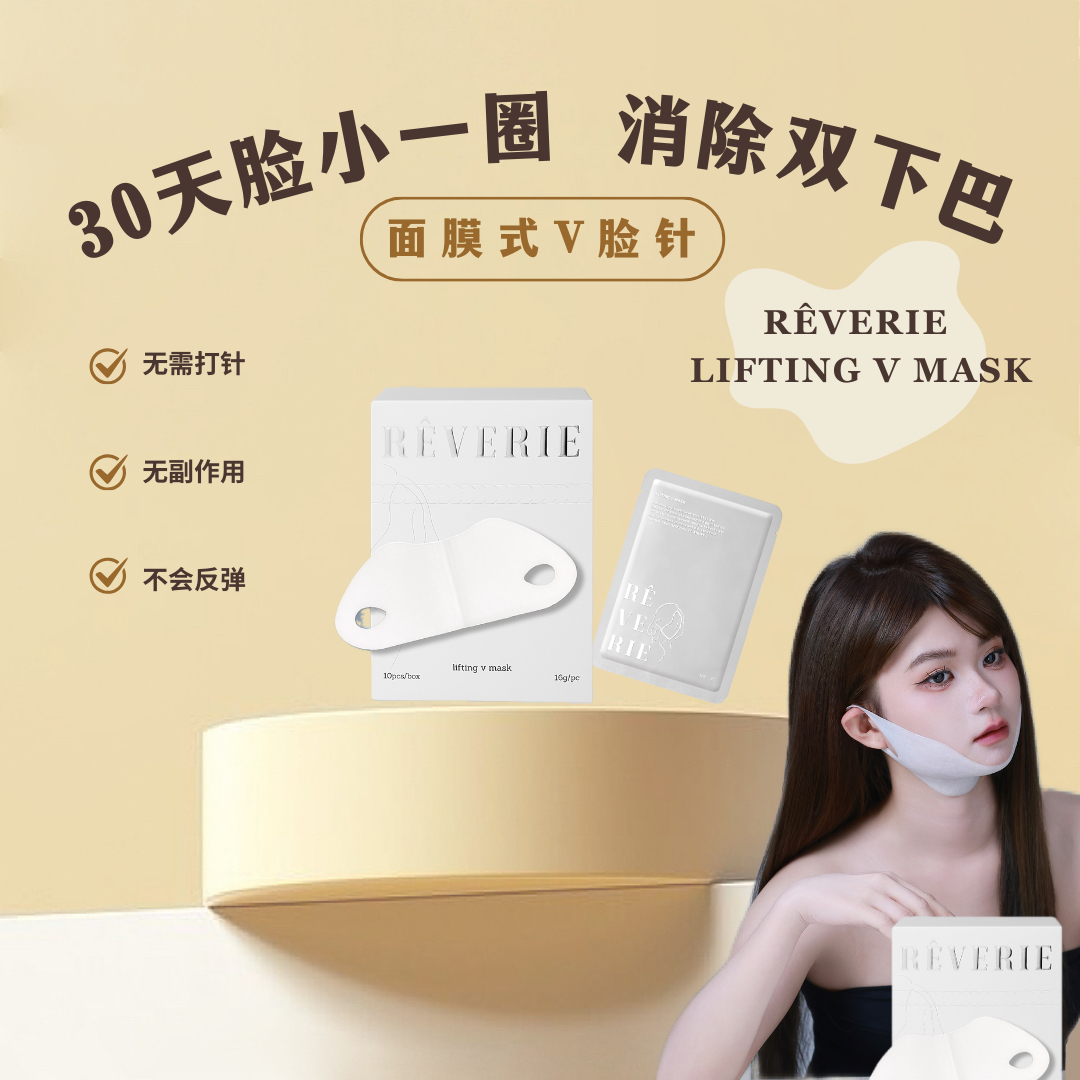 REVERIE瘦脸面膜-热销款