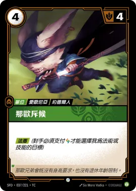 那歐斥候 SFD·037/221