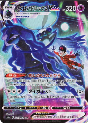 S8b 236/184 こくばバドレックスVMAX CSR