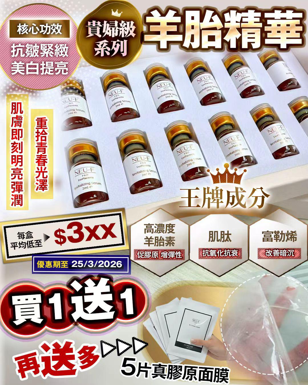 $688羊胎精華 買1送1 再送5膠原面膜 