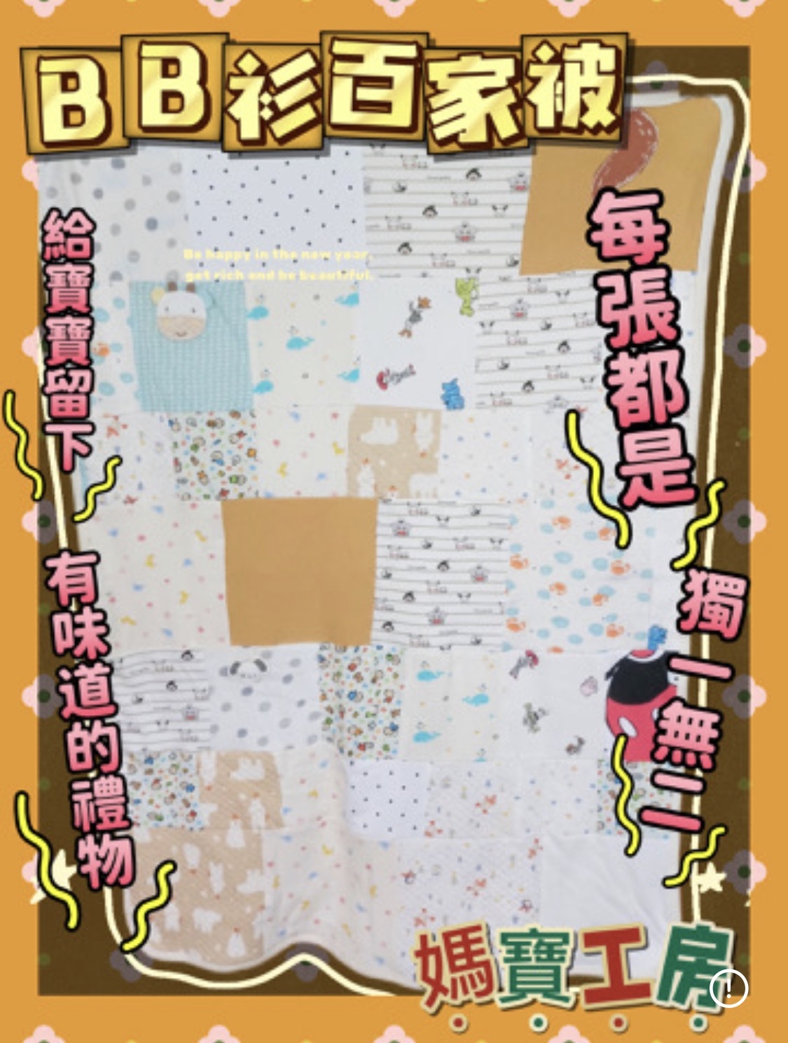 私制手工百家被仔