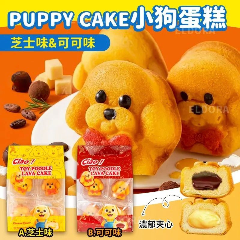 $60包。2包起$ 50包。韓國🇰🇷最新出Puppy Cake 小狗蛋糕 芝士味/朱古力味 (1包8個)