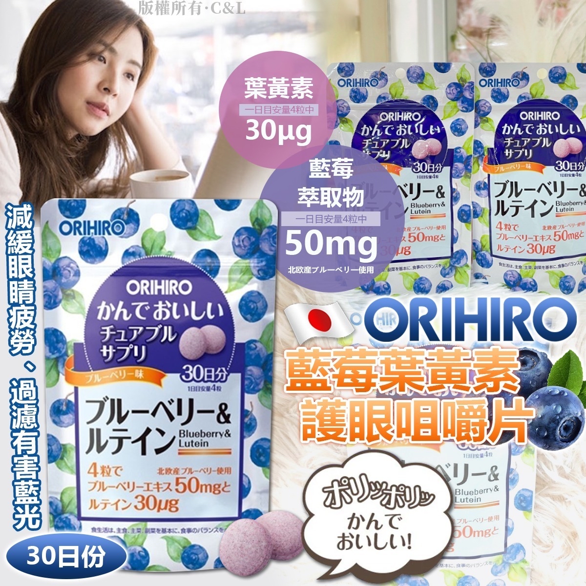 *🇯🇵日本ORIHIRO 藍莓葉黃素護眼咀嚼片 (30日份)*