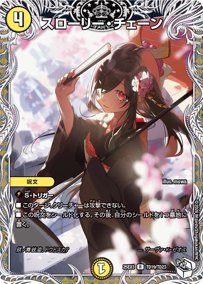 《スローリー・チェーン》（TD19/TD23）