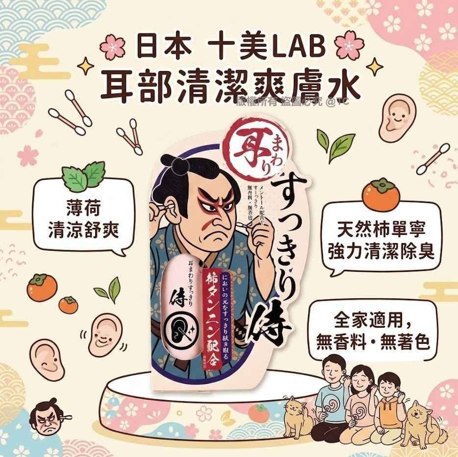 【日本製造 十美 LAB 耳部清潔爽膚水 30ml】