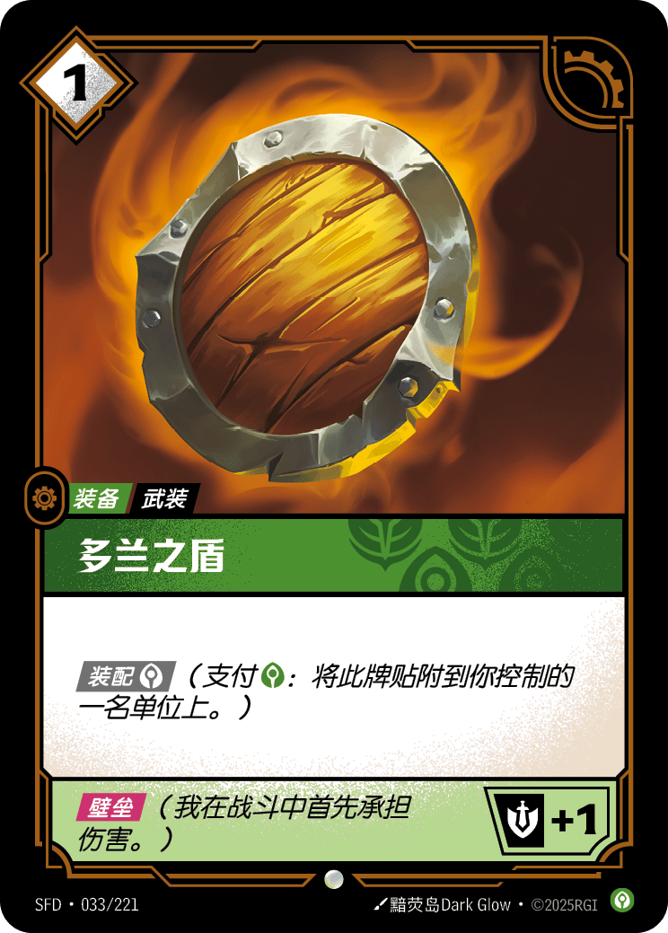 多蘭之盾 SFD·033/221