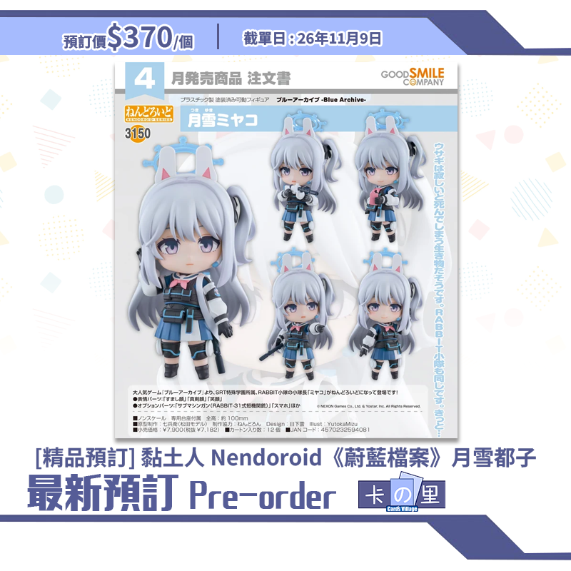 [精品預訂] 黏土人 Nendoroid《蔚藍檔案》月雪都子