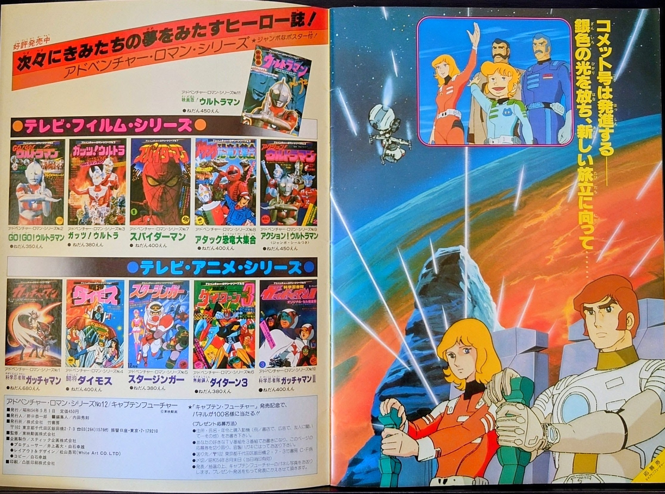 (激罕) 科幻動畫 < 太空突擊隊 - 超冒險浪漫系列12 > 1979 B4大型特刊