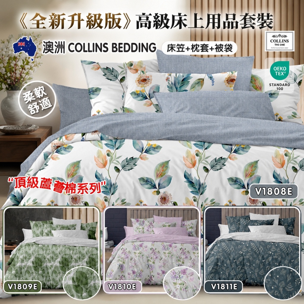 【預計裝櫃日:09月底】《全新升級版》澳洲Collins Bedding 頂級蘆薈棉系列四件套 (床笠+枕套+被袋)