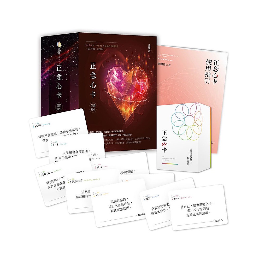 正念心卡使用指引（附180張正念心卡+使用指引+典藏牌卡盒）