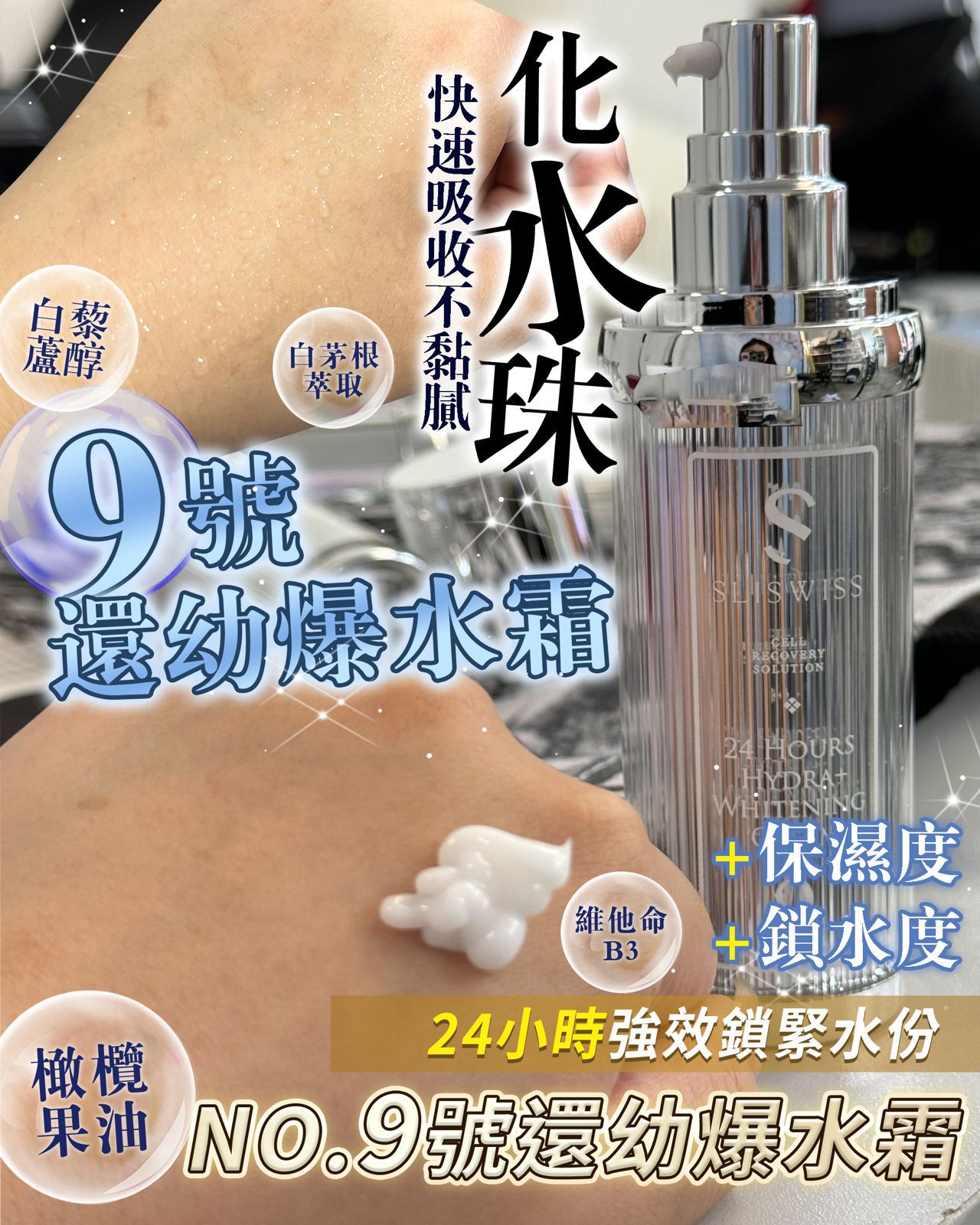 📣 Sliswiss 9號 還幼爆水霜