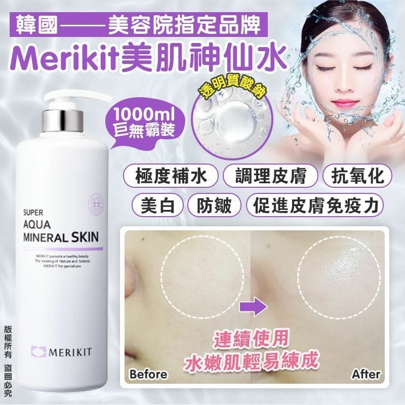 【預訂】韓國 Merikit 超補水美肌神仙水 1000ml