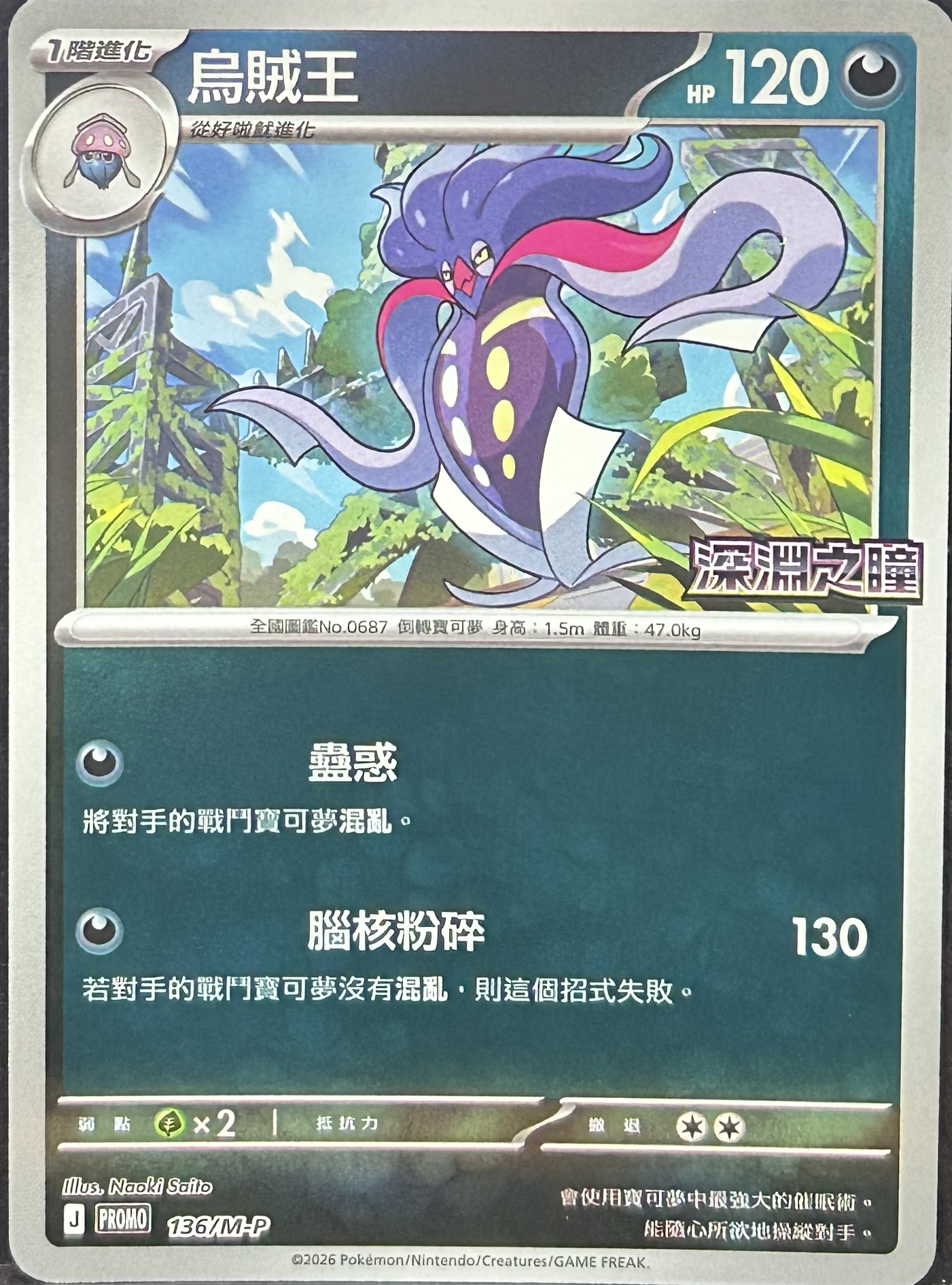 PROMO 136/M-P 烏賊王(深淵之瞳)