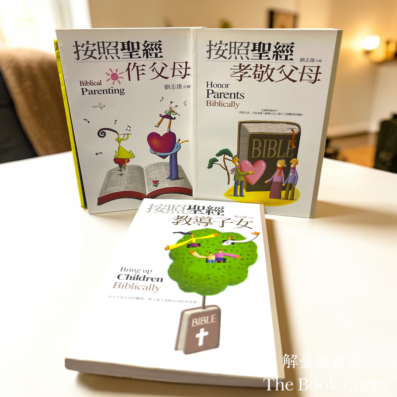 按照聖經作父母、按照聖經孝敬父母、按照聖經教導子女 / 劉志雄 夫婦 著