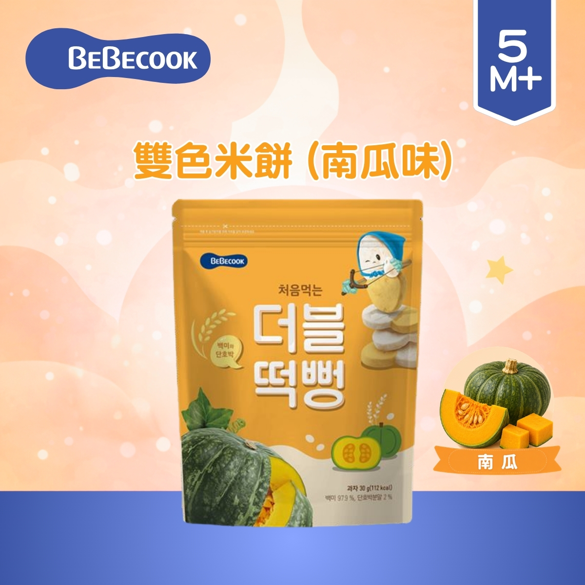 Bebecook雙色米餅 (南瓜味)_(適合5個月以上)BC043