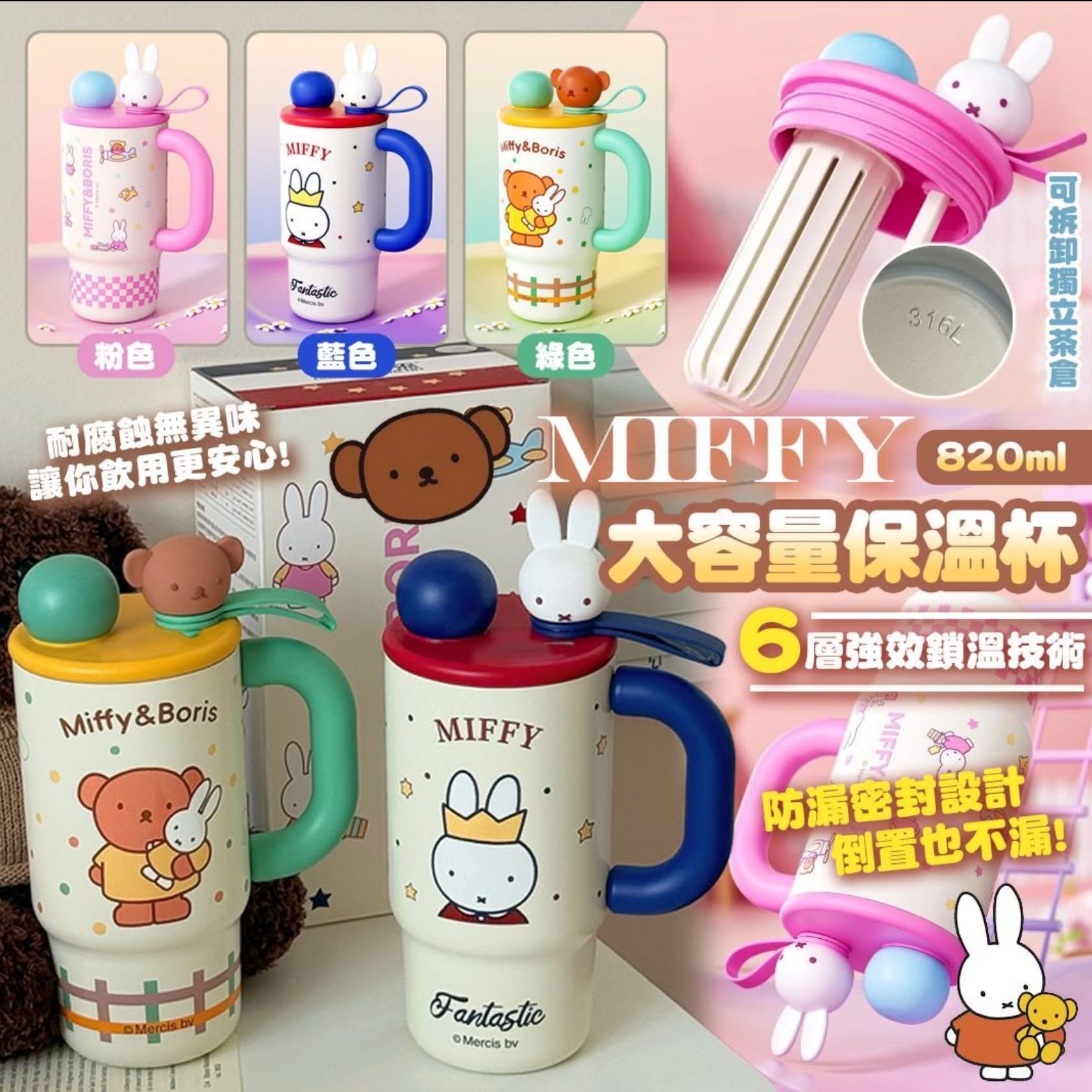 Miffy 316不鏽鋼 大容量 保溫杯 820ml