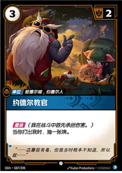 OGN-087 約德爾教官
