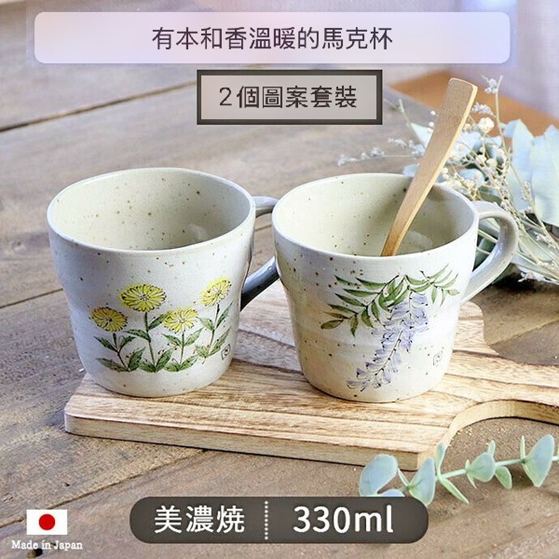【日本製】美濃燒陶瓷手繪蒲公英+紫藤花馬克杯套裝 (330ml)