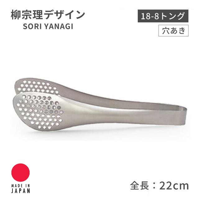 🔥🔥【日本製《柳宗理》不鏽鋼多功能穴端食物夾 22cm】