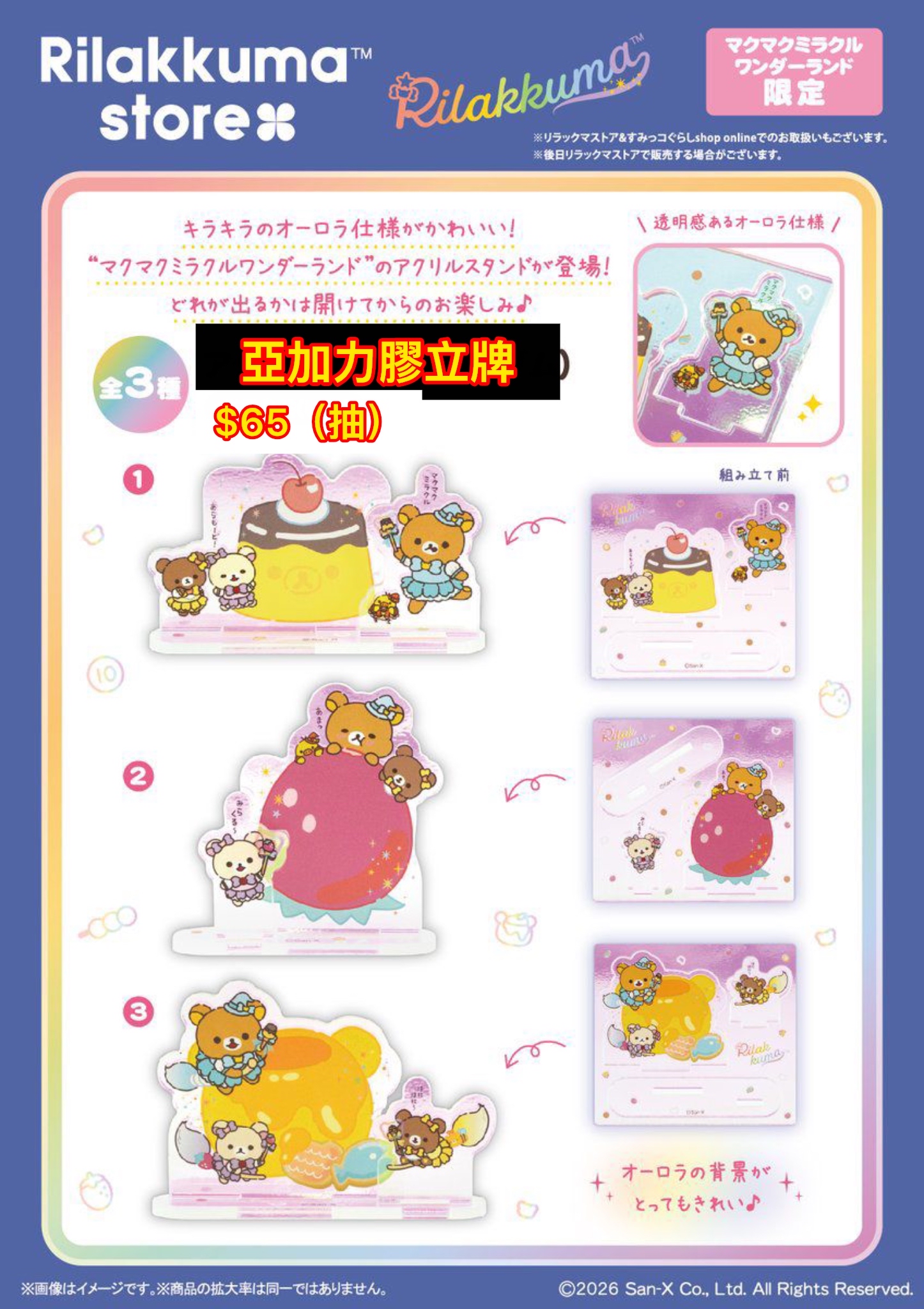 鬆弛熊銀座pop up店 亞加力膠立牌 （抽款）