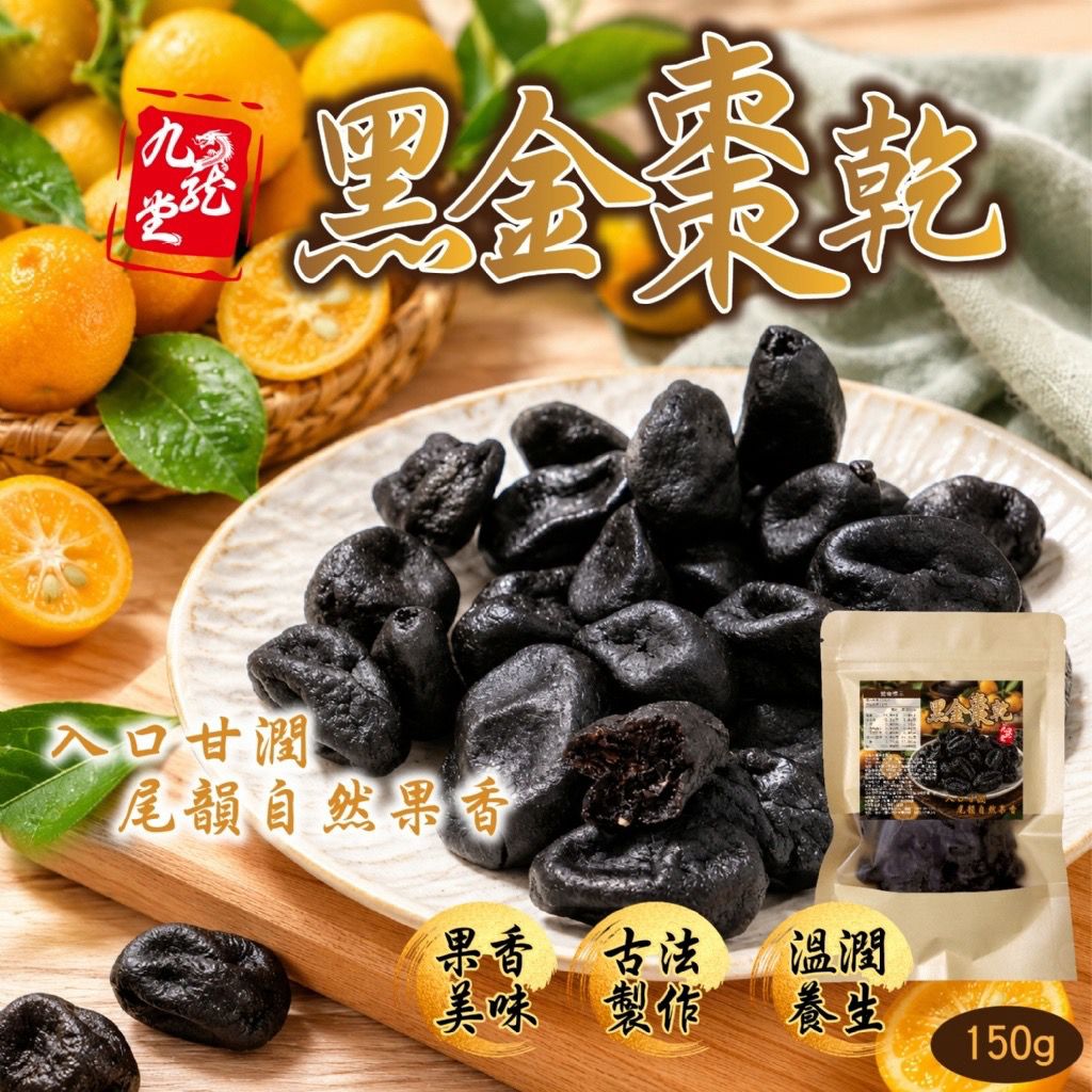 【預訂】九龍堂黑金棗乾 150g