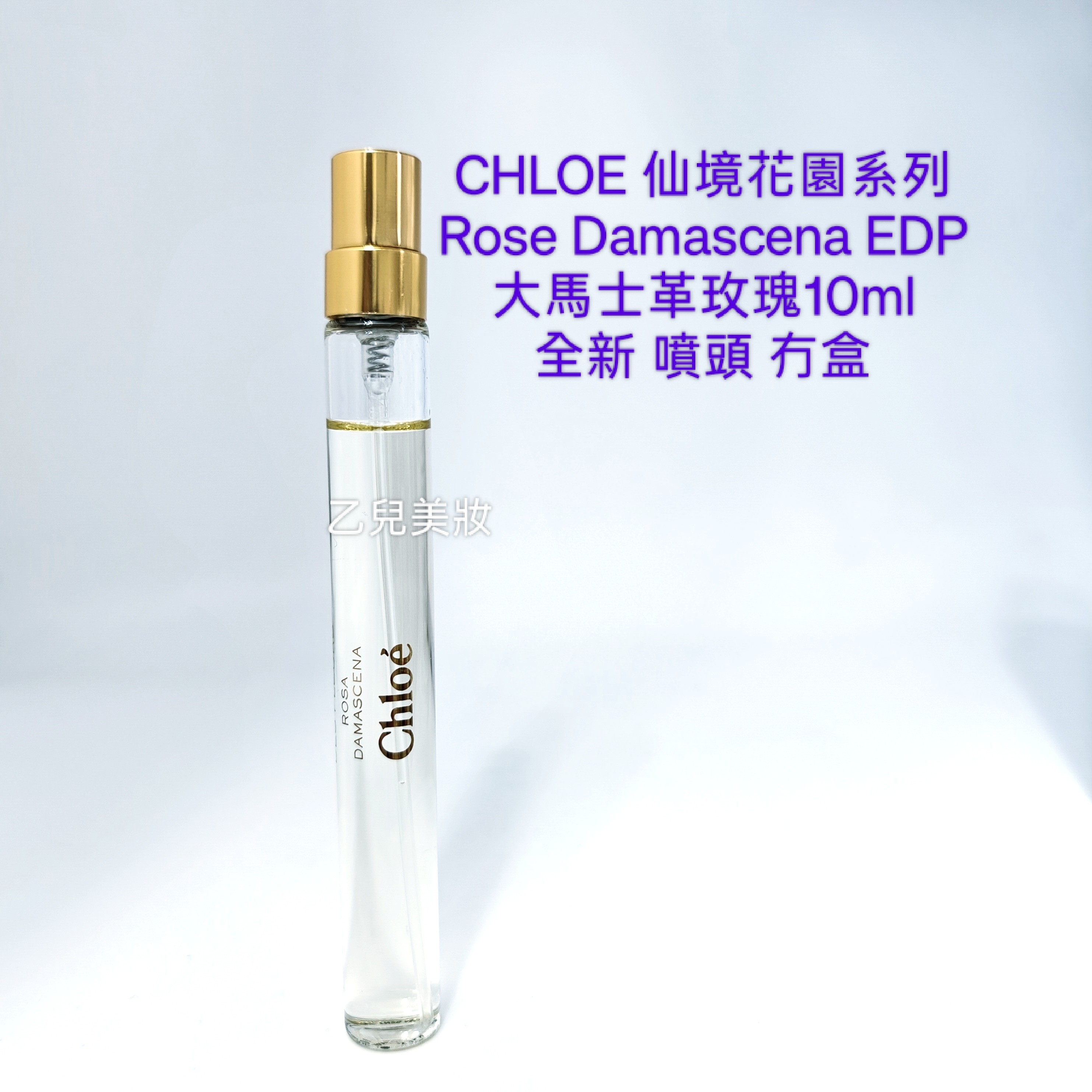 CHLOE 大馬士革玫瑰10ml Rose Damascena EDP 仙境花園香水系列  (全新 噴頭 冇盒 旅行裝） 